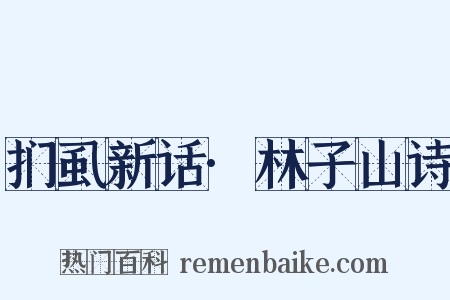 扪虱新话·林子山诗是什么意思的图片